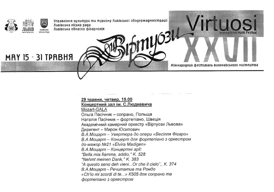 Віртуози – Міжнародний фестиваль виконавського мистецтва
