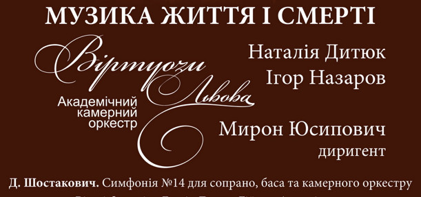 14 Симфонія Дмітрія Шостаковича