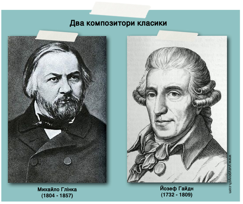 Два композитори класики